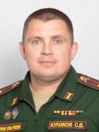 Куликов Сергей Валентинович