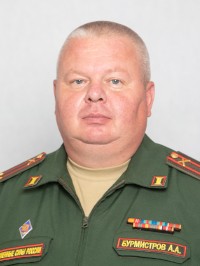 Бурмистров Александр Анатольевич