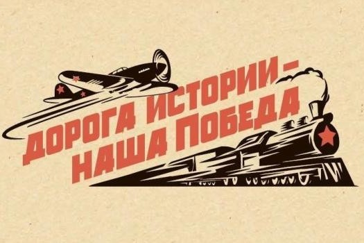 «Дорога истории – наша Победа»