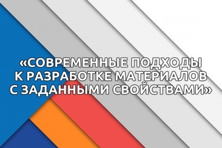 Новые подходы для новых материалов