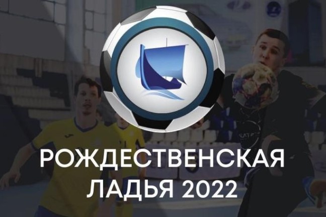 Футбольная «Рождественская Ладья 2022»