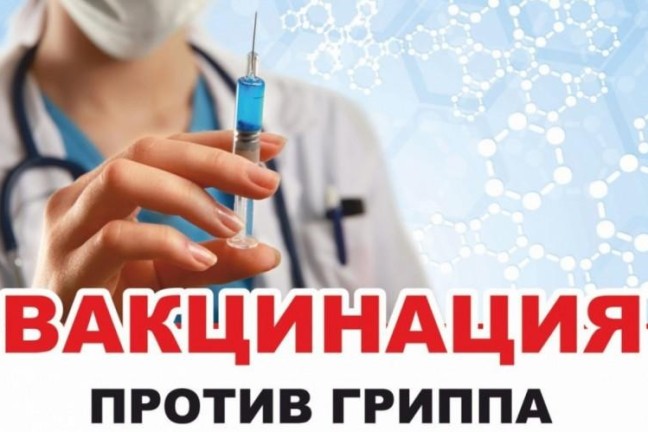 Приглашаем на вакцинацию от гриппа