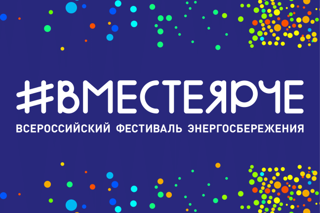 В 2018 году будет #ВместеЯрче