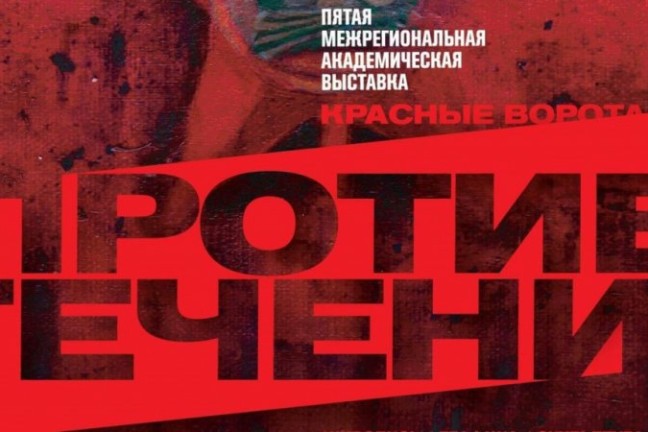 ТГУ приглашает на выставку «Красные ворота/Против течения»