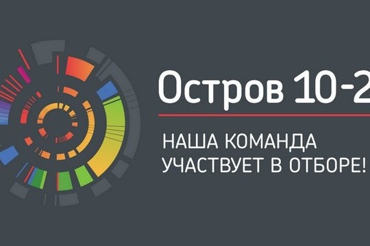 Команда ТГУ едет на «Остров 10-22»