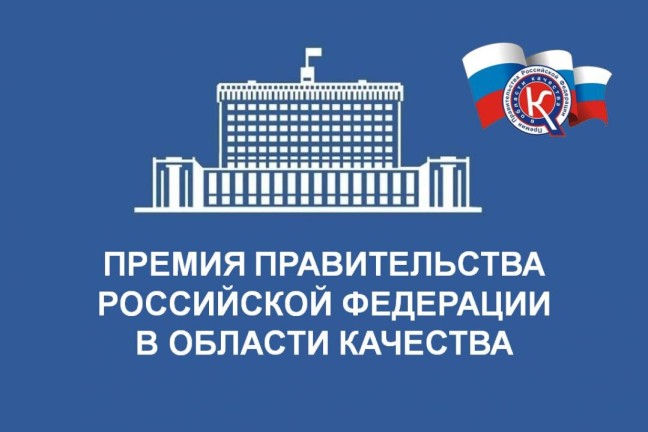 ТГУ участвует в премии Правительства РФ в области качества
