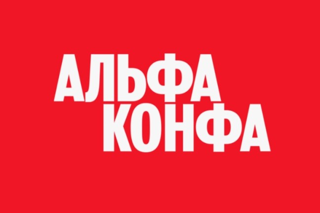 ТГУ – участник Альфа-Конфы