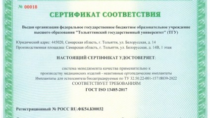 Сертификат соответствия ГОСТ ISO 13485-2017