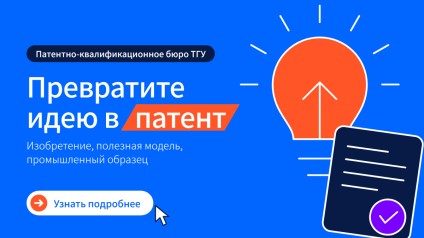 Патентно-квалификационное бюро ТГУ