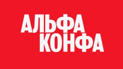 ТГУ – участник Альфа-Конфы