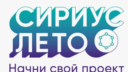 ТГУ станет площадкой проектов «Сириус.Лето»