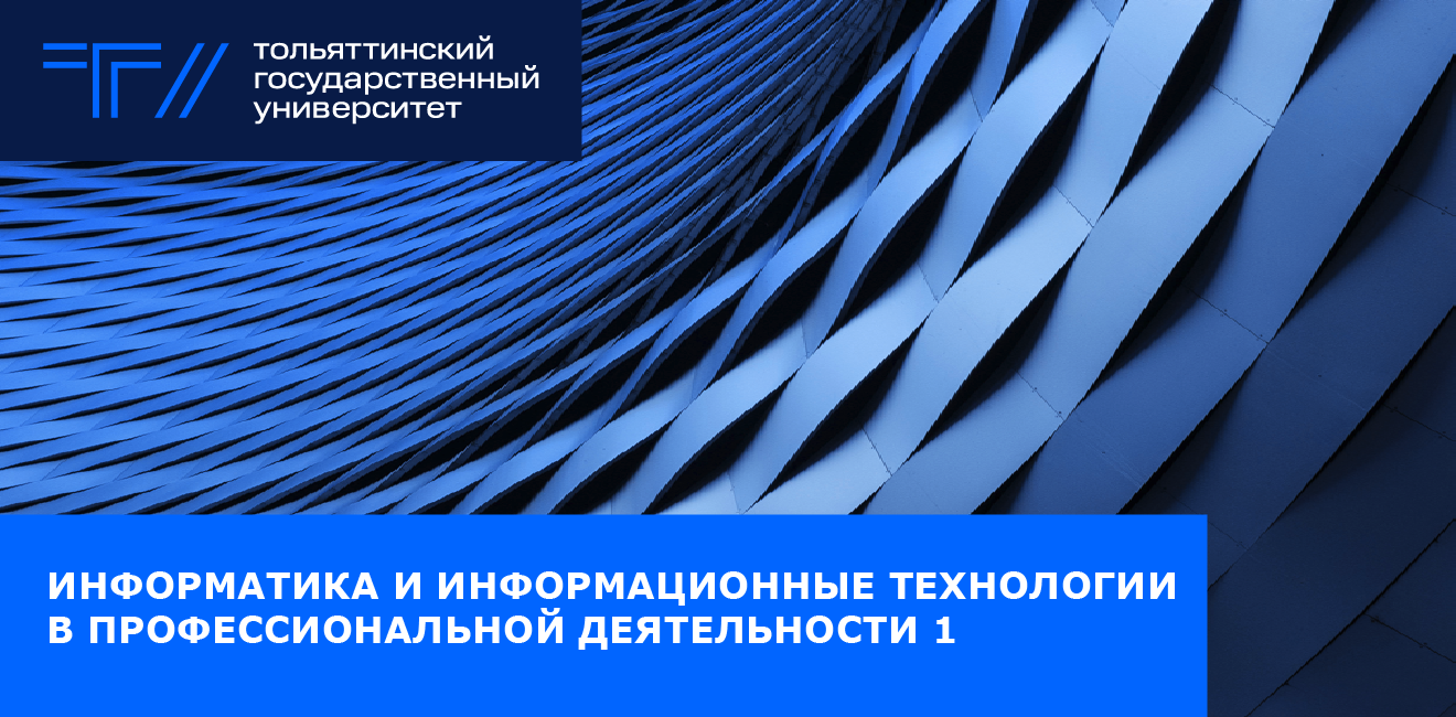 Информатика и информационные технологии в профессиональной деятельности №1