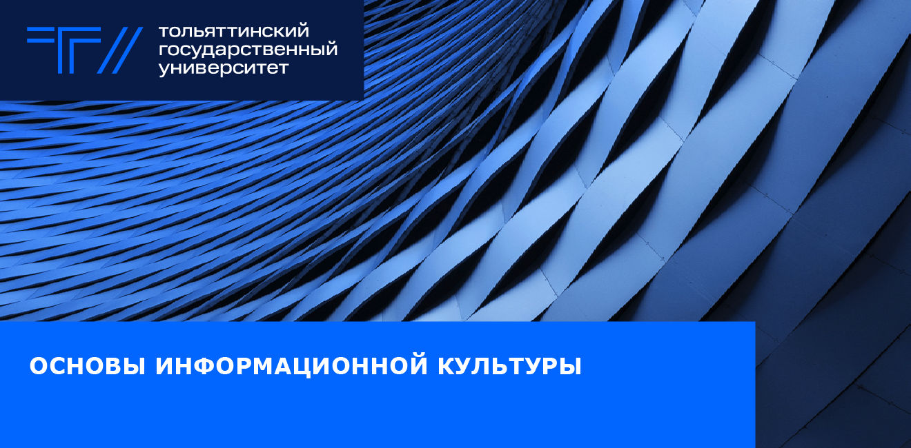 Основы информационной культуры