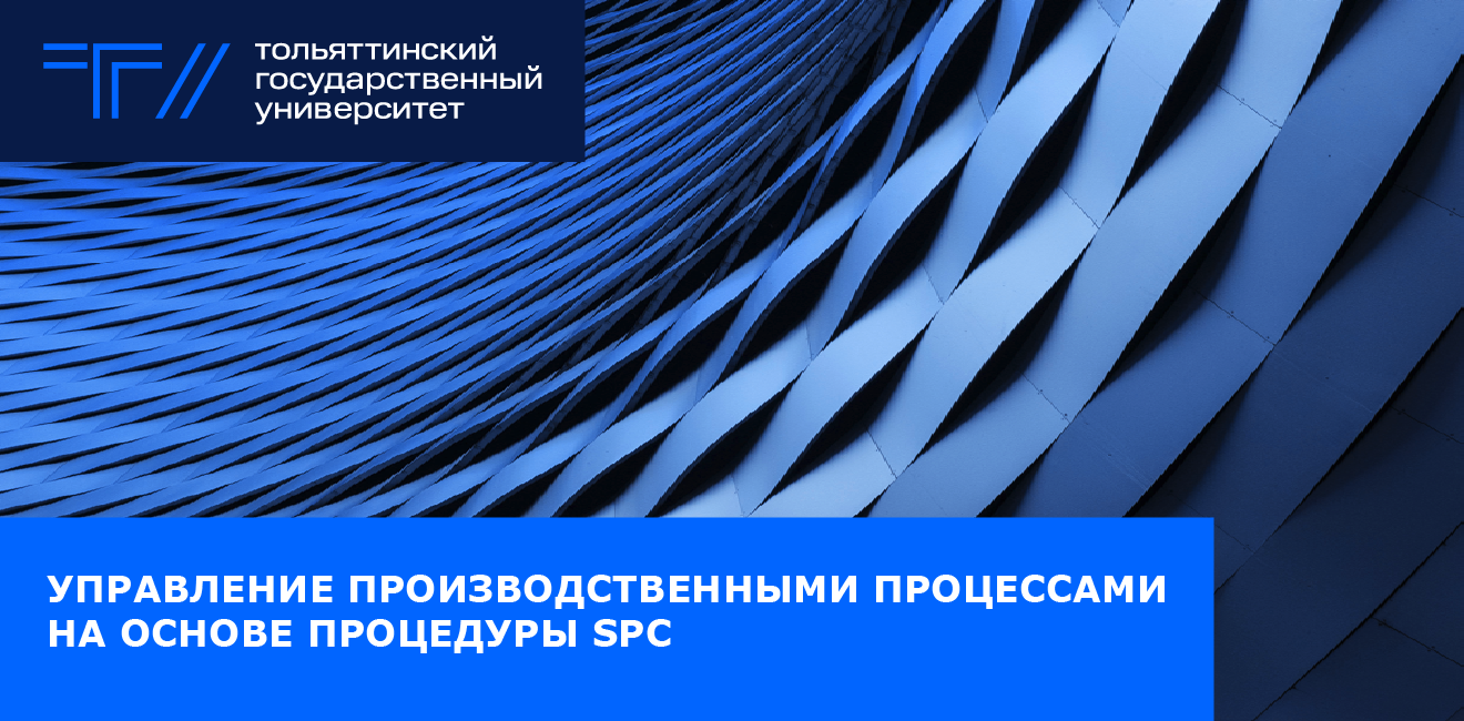 Управление производственными процессами на основе процедуры SPC