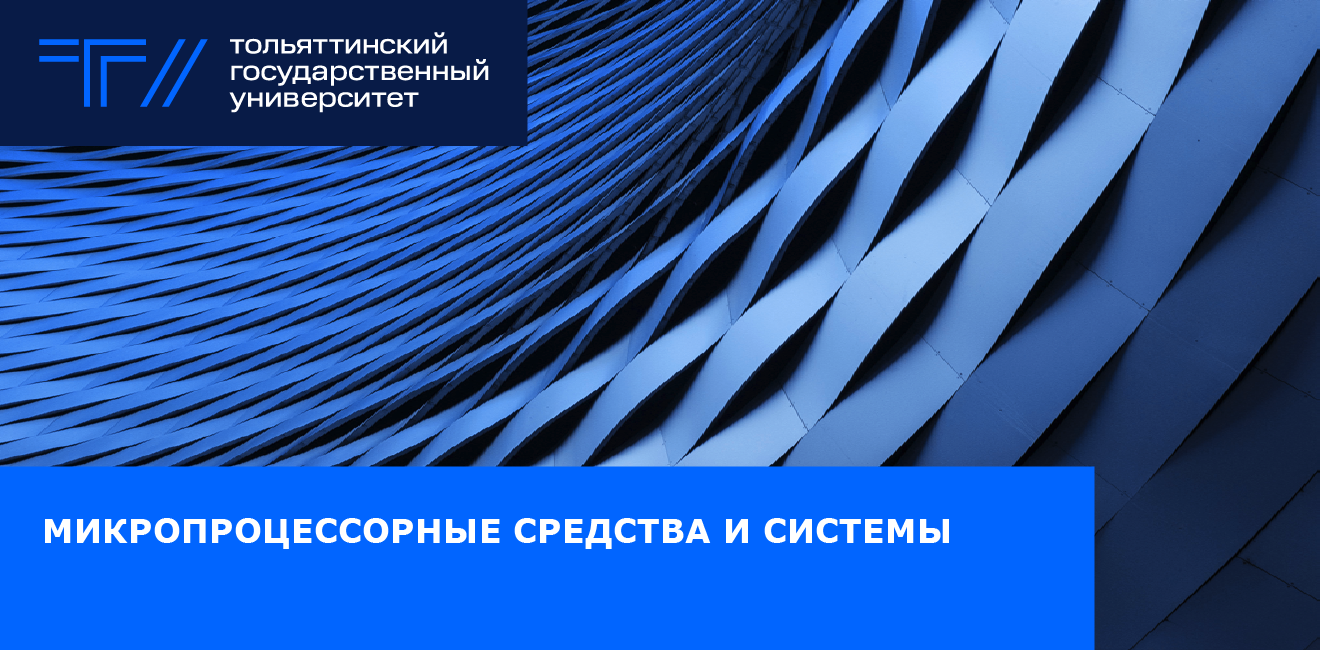 Микропроцессорные средства и системы