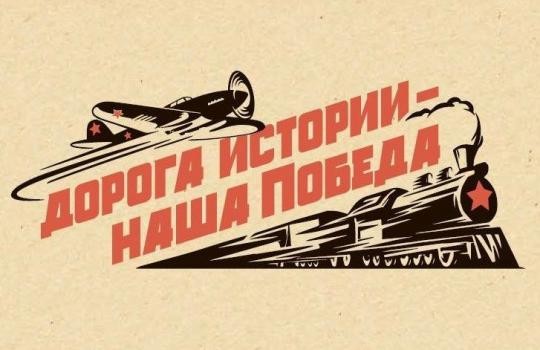 «Дорога истории – наша Победа»