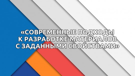 Новые подходы для новых материалов