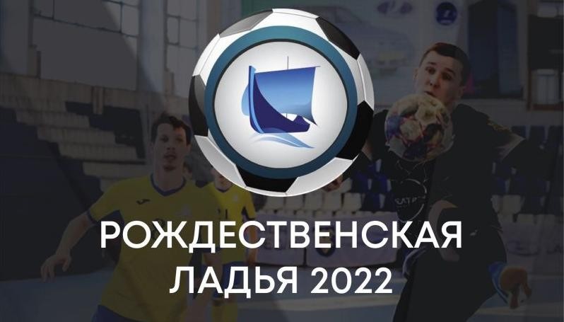 Футбольная «Рождественская Ладья 2022»