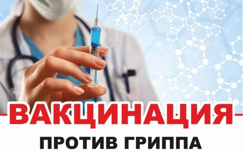 Приглашаем на вакцинацию от гриппа