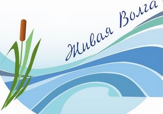Живая Волга