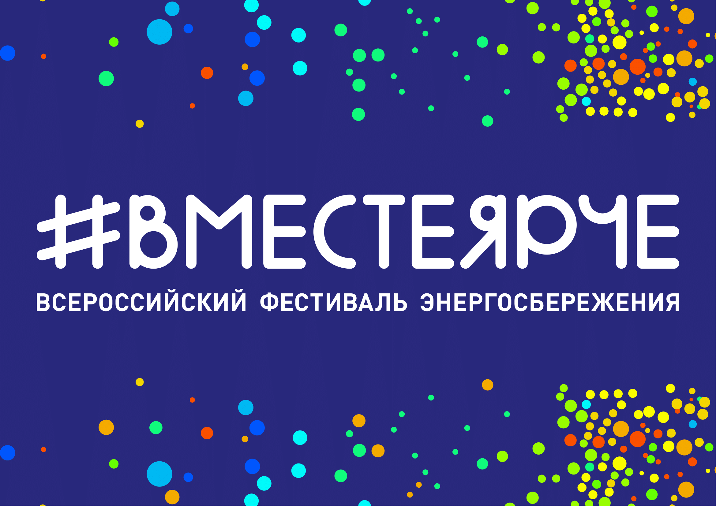 В 2018 году будет #ВместеЯрче