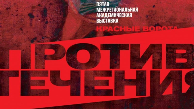 ТГУ приглашает на выставку «Красные ворота/Против течения»