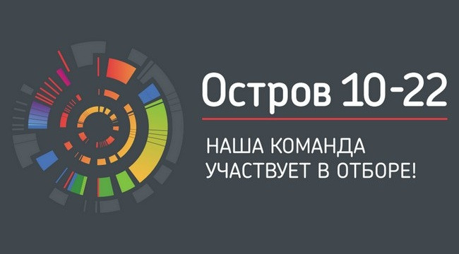 Команда ТГУ едет на «Остров 10-22»