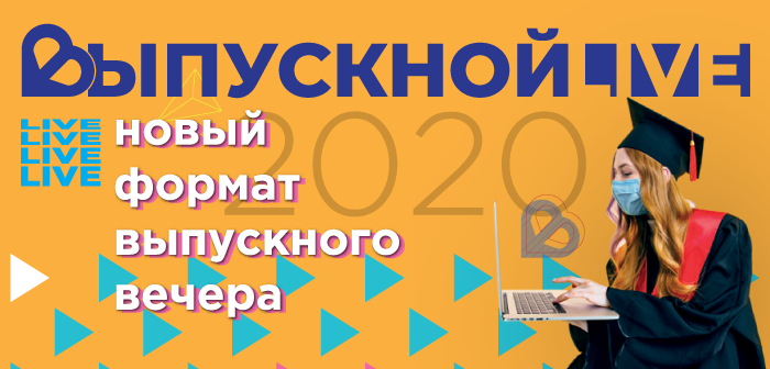 Один выпускной для всех студентов России