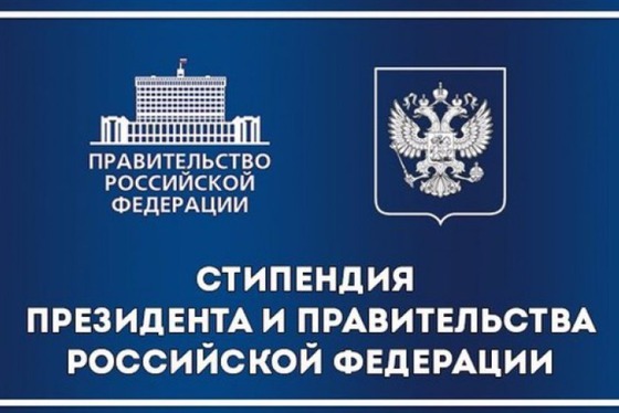Конкурс стипендий Президента РФ и Правительства РФ на 2023/2024 учебный год