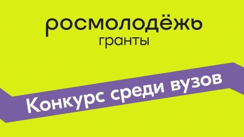 Семь студенческих проектов ТГУ получат гранты Росмолодёжи