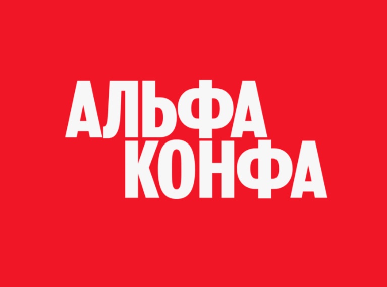 ТГУ – участник Альфа-Конфы